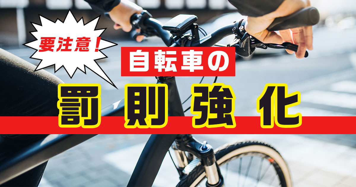 【2024年11月施行】自転車に関する罰則が強化！改正点を解説