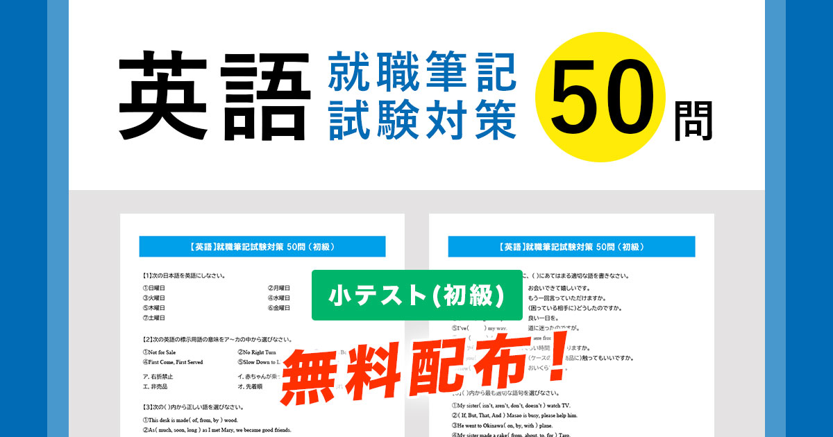 【英語】就職筆記試験対策50問（初級）小テスト