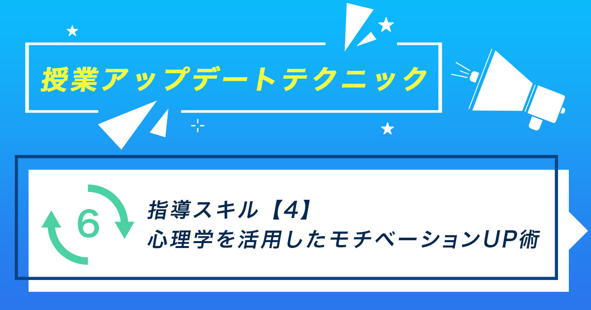 指導スキル（4）～心理学を活用したモチベーションUP術