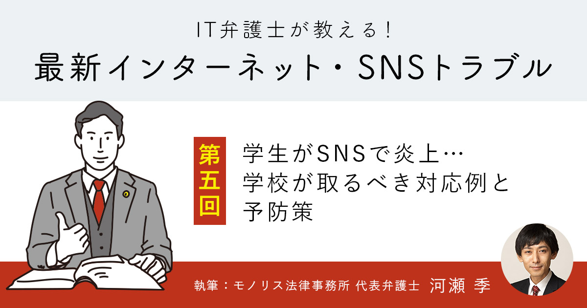 学生がSNSで炎上…学校が取るべき対応例と予防策