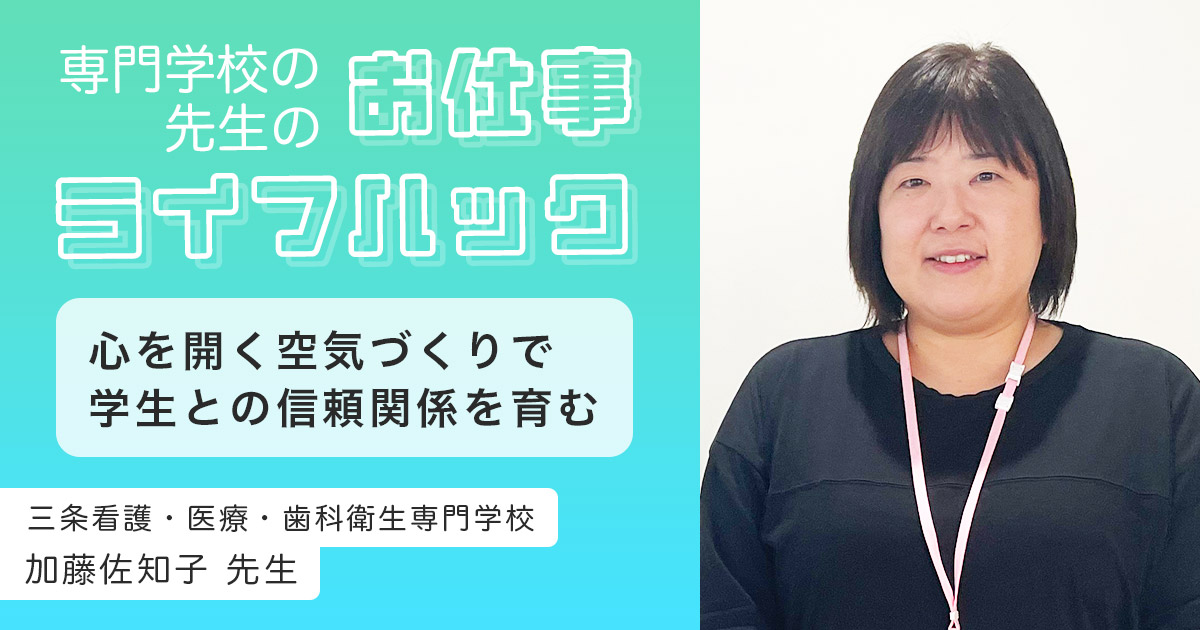 互いに心を開く空気づくりで、学生との信頼関係を育む | 三条看護・医療・歯科衛生専門学校【教員インタビュー】