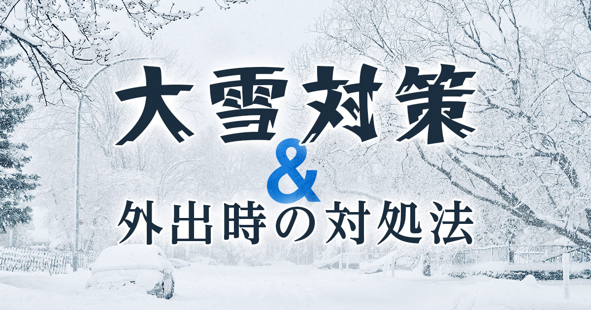 備えあれば憂いなし！大雪対策7選と外出時の対処法を解説