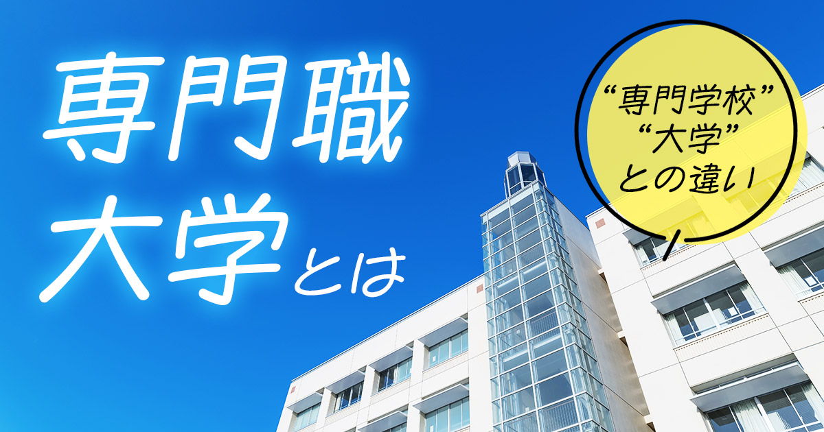 専門職大学とは？専門学校・大学との違いや特徴を解説