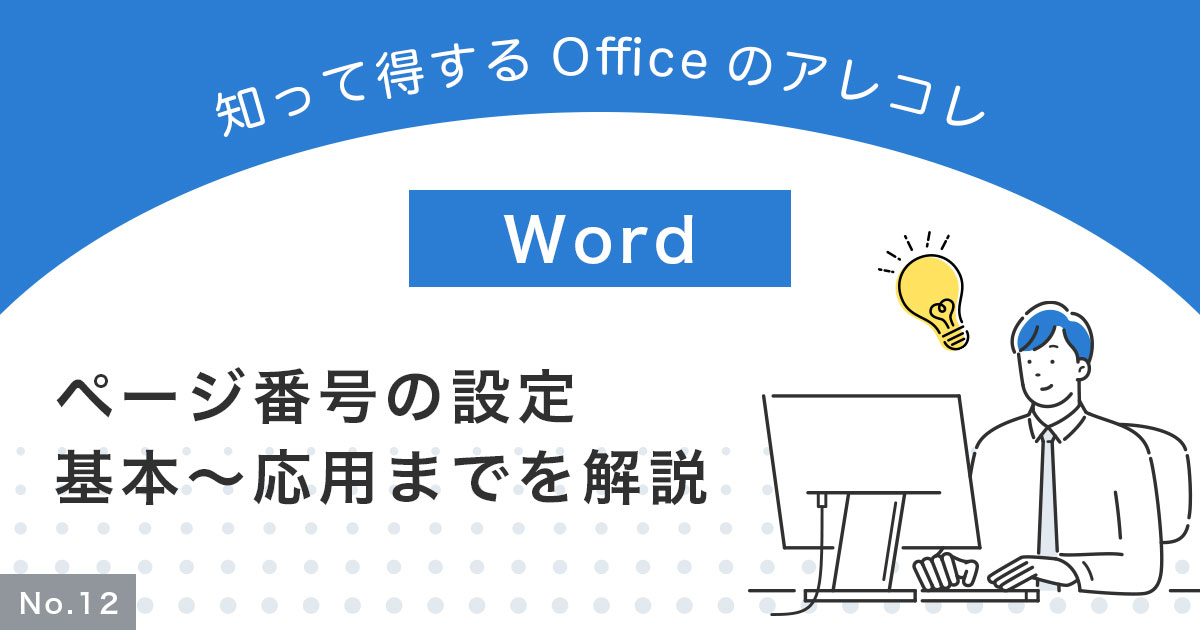 【Word】ページ番号を設定する方法！基本から応用までわかりやすく解説