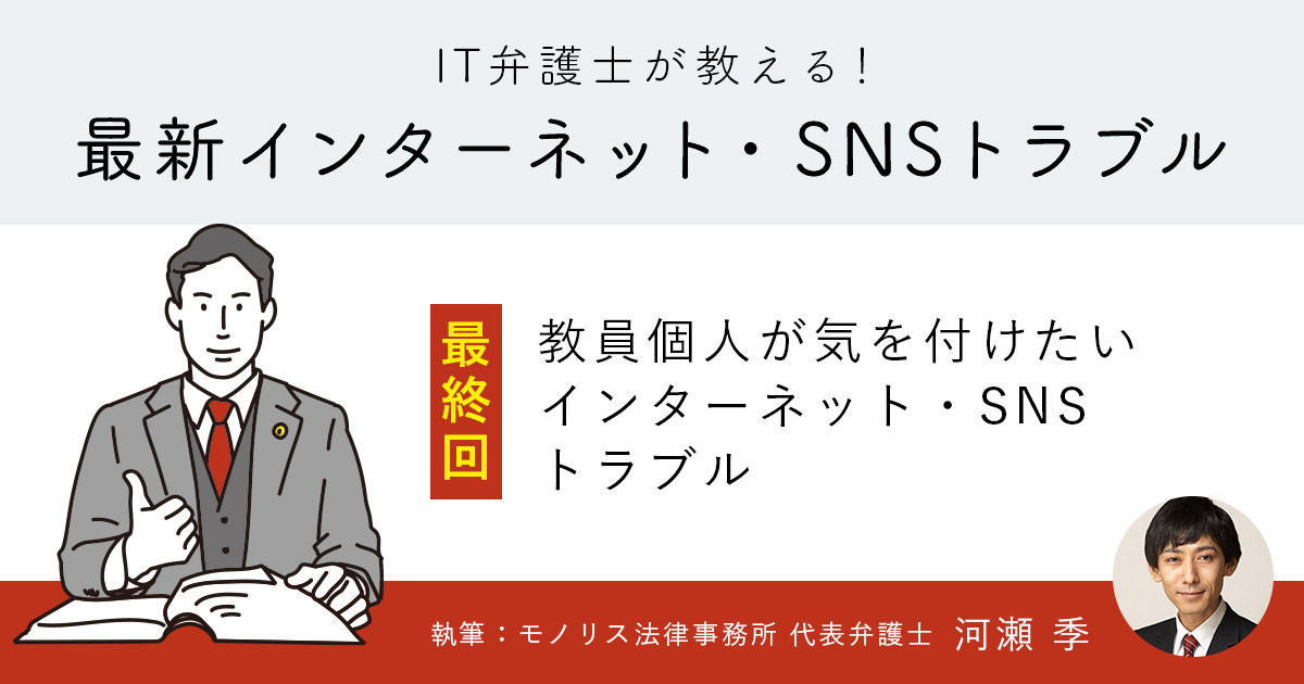 教員個人が気を付けたいインターネット・SNSトラブル