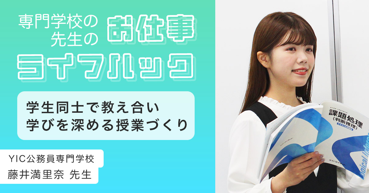 学生同士で教え合い、学びを深める授業づくり | YIC公務員専門学校【教員インタビュー】