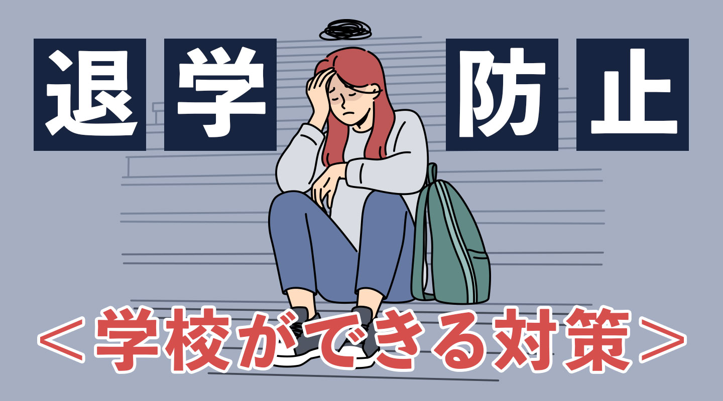 学生の退学を防止するために学校ができる対策とは？取り組み事例も紹介