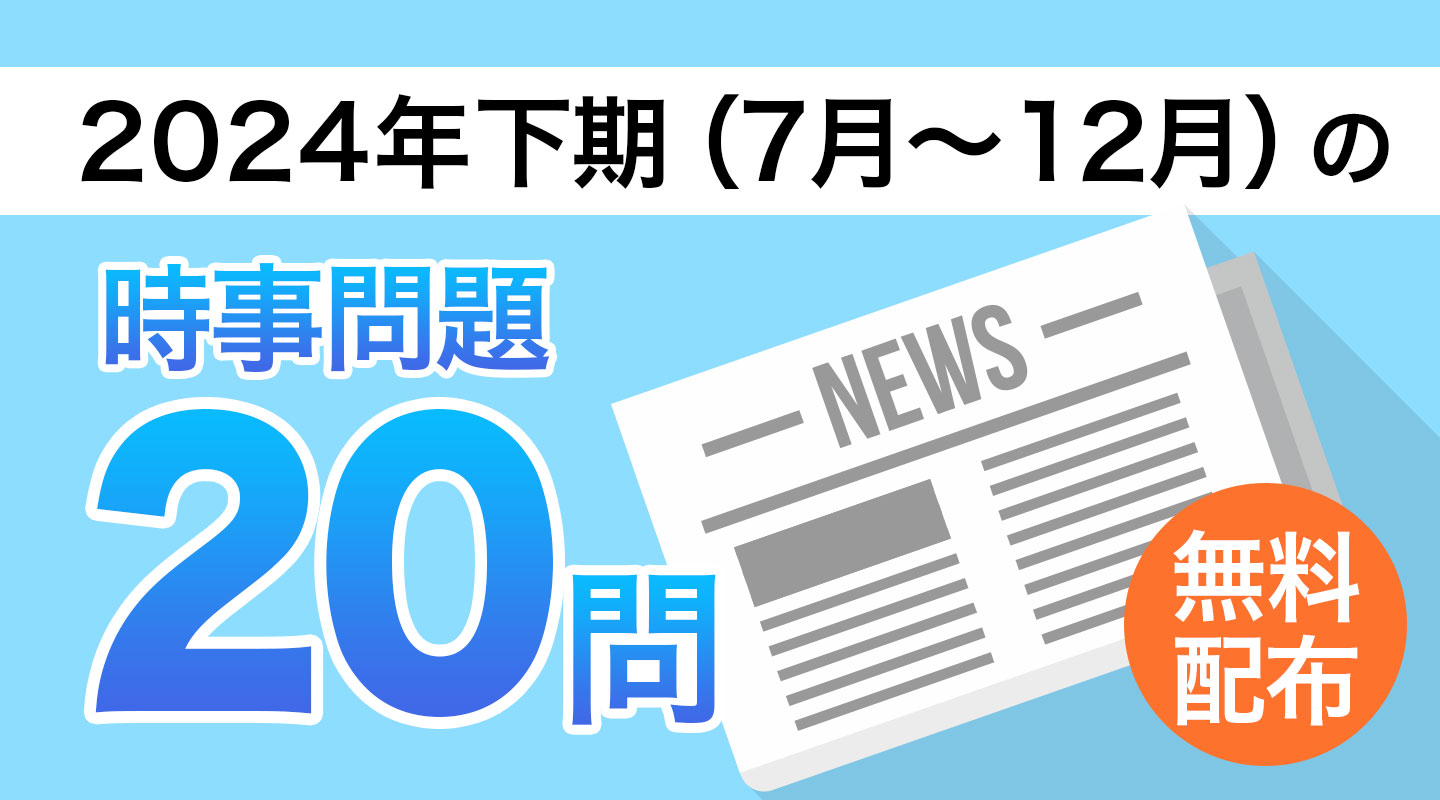 【2024年下期】時事問題20問テスト