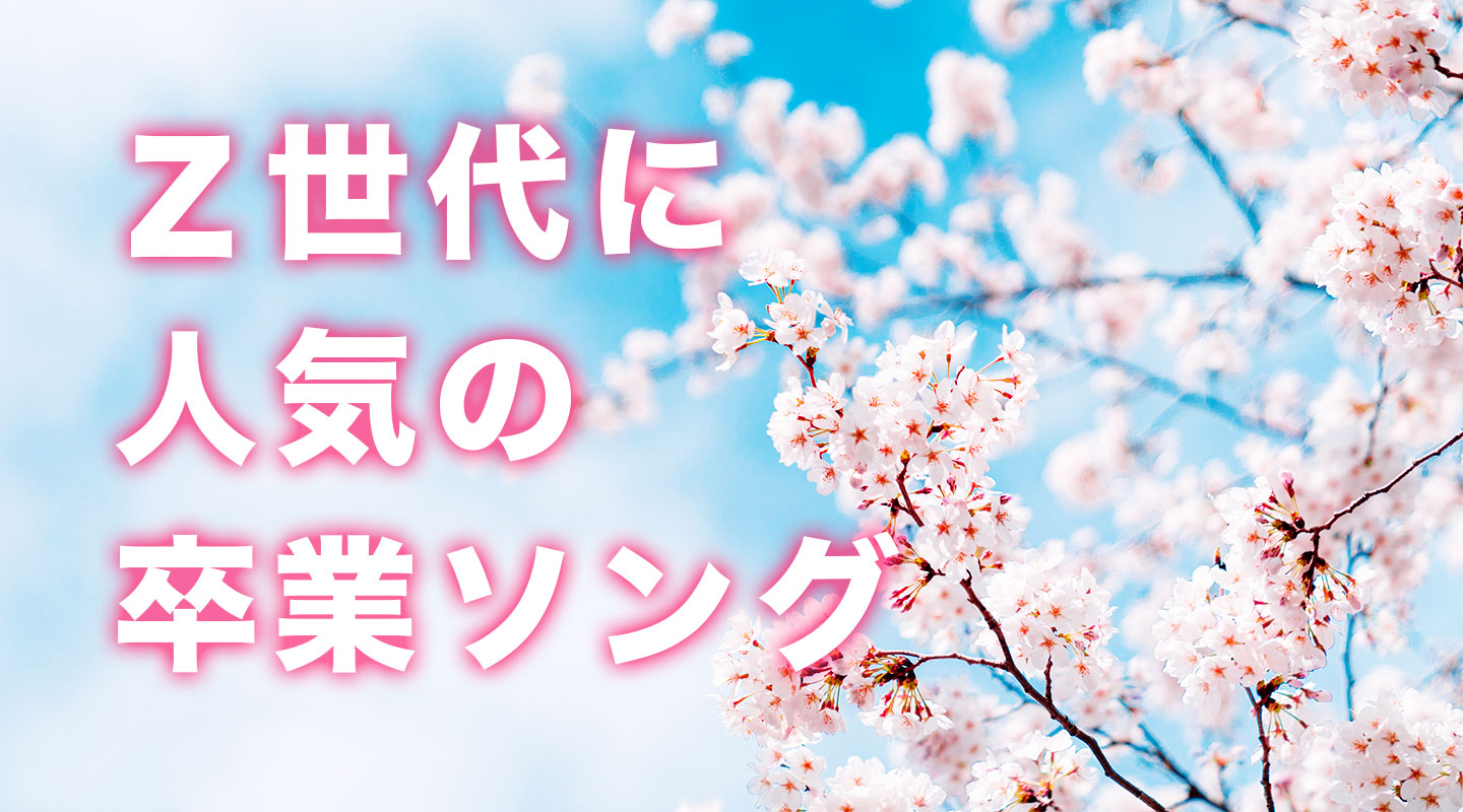 Z世代に人気の卒業ソング8選！先生世代の定番や隠れた名曲も紹介