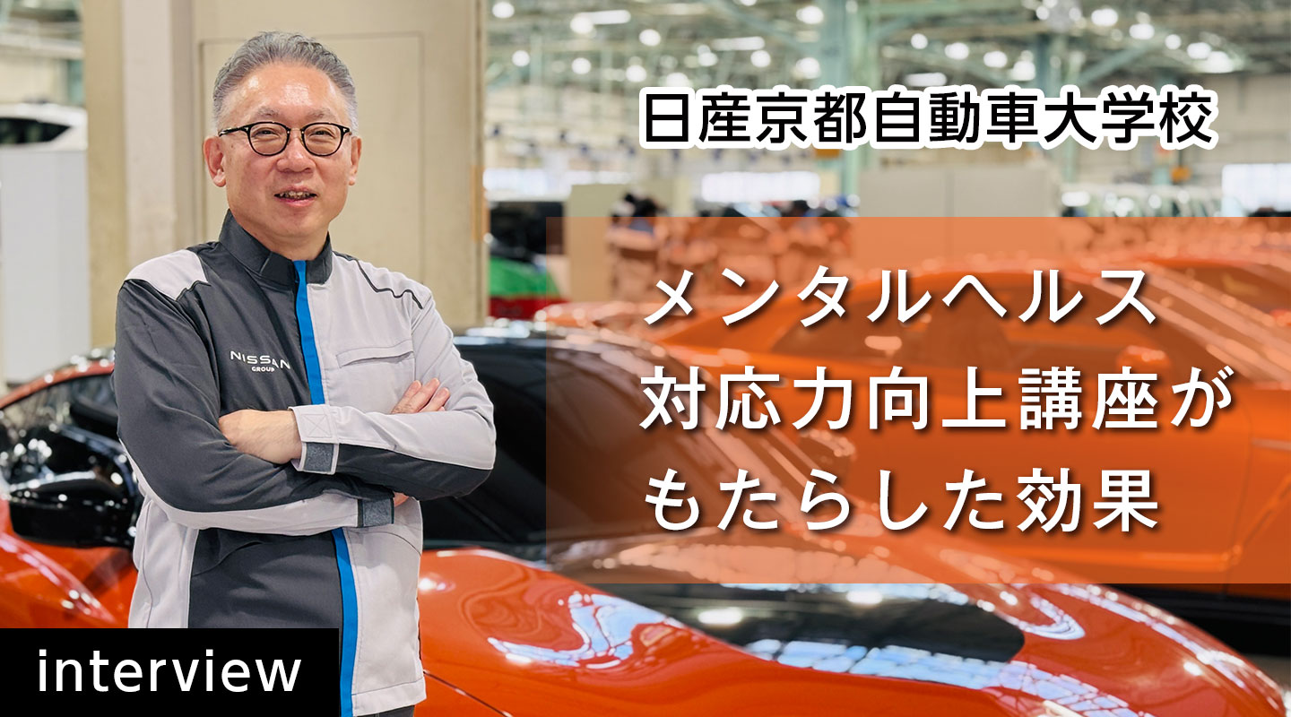 「メンタルヘルス対応力向上講座」が日産京都自動車大学校へもたらした効果とは？