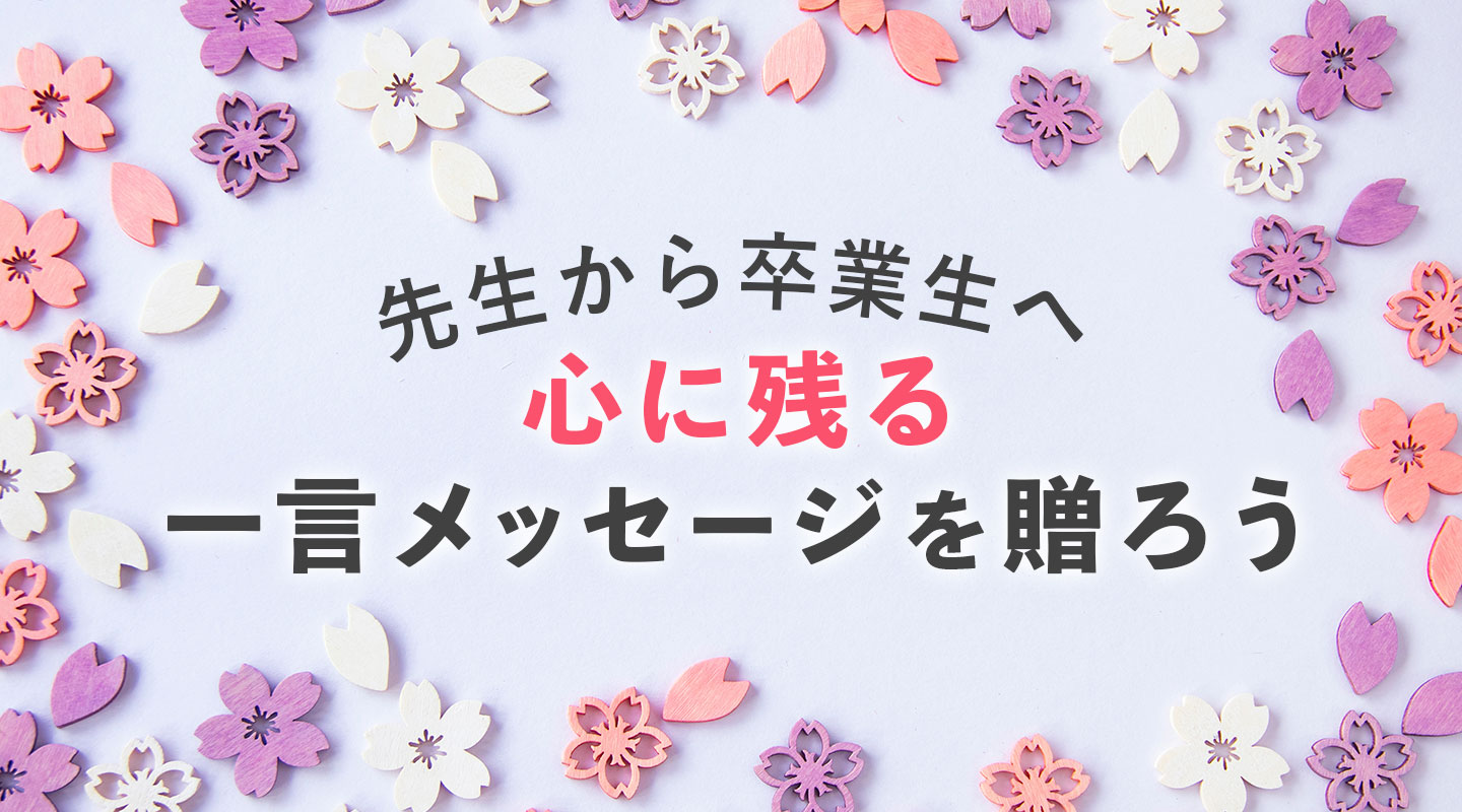 【先生から卒業生へ】心に残る一言メッセージを贈ろう！例文やポイントを紹介