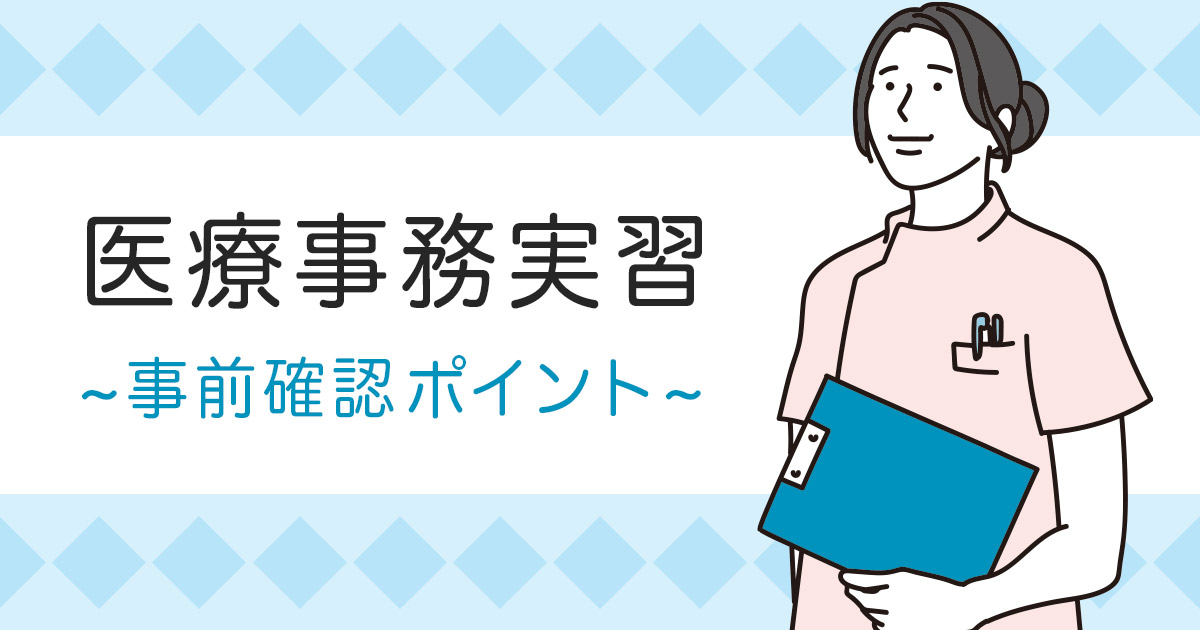 医療事務実習の前に押さえておきたいポイント