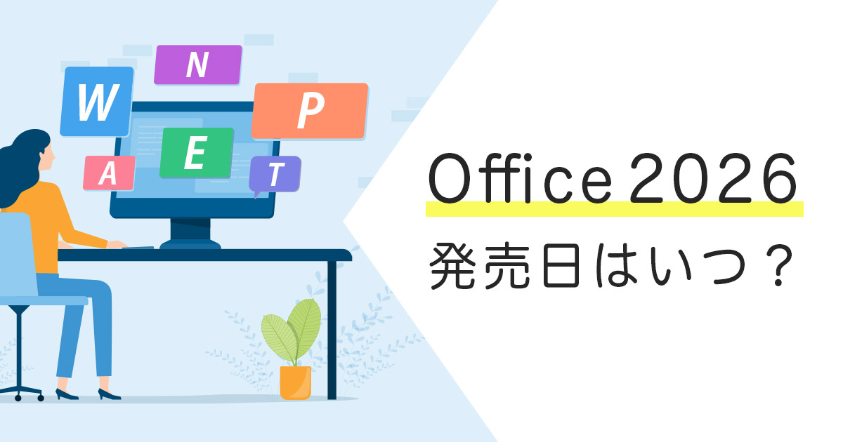 Office 2026の発売日はいつ？Office 2024とMicrosoft 365の違いも解説