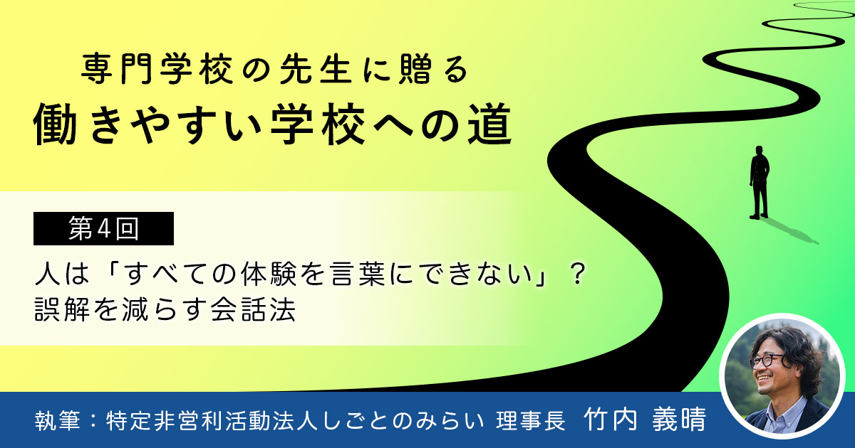 人は「すべての体験を言葉にできない」？─誤解を減らす会話法