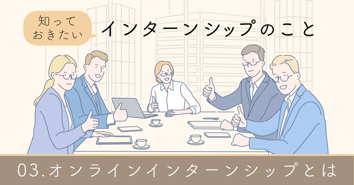 オンラインインターンシップとは？参加する3つのメリットや注意点を解説