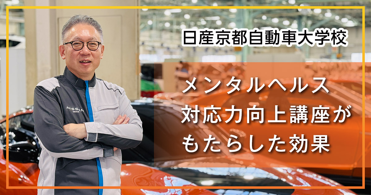 「メンタルヘルス対応力向上講座」が日産京都自動車大学校へもたらした効果とは？