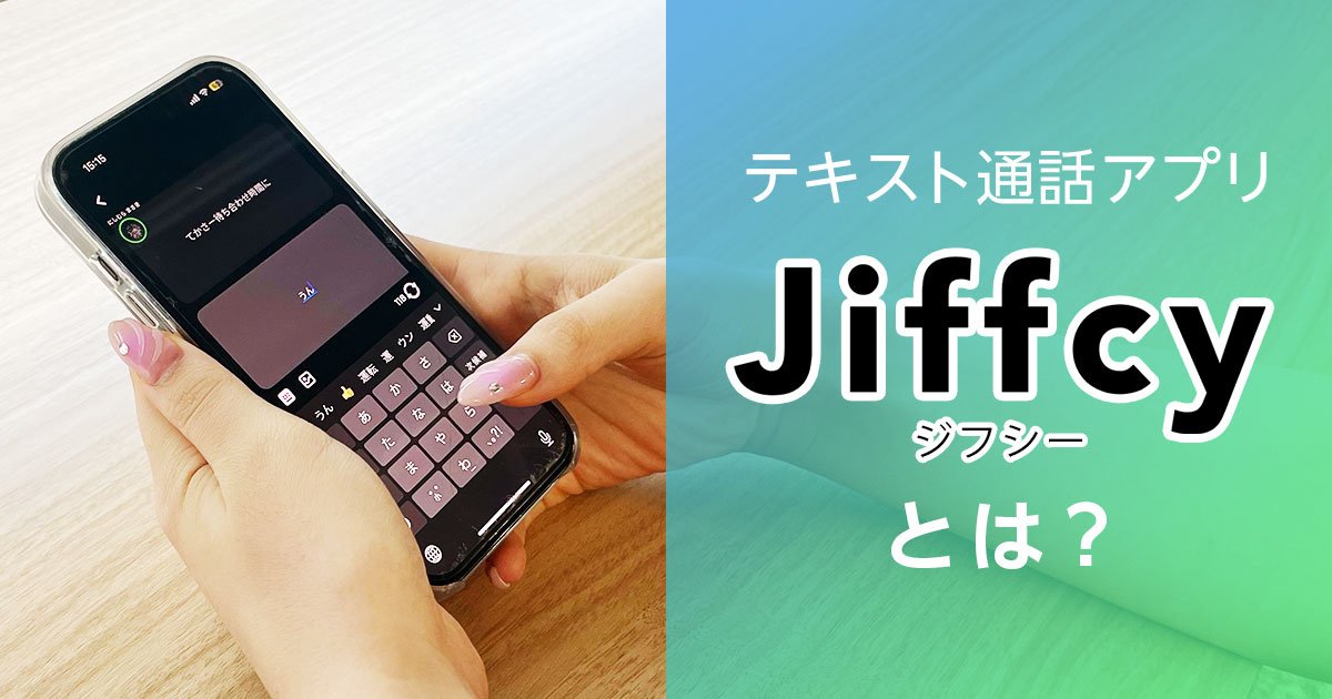 テキスト通話アプリのJiffcy（ジフシー）とは？LINEとの違いや人気の理由を解説