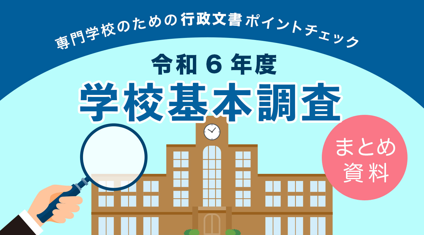 令和6年度学校基本調査