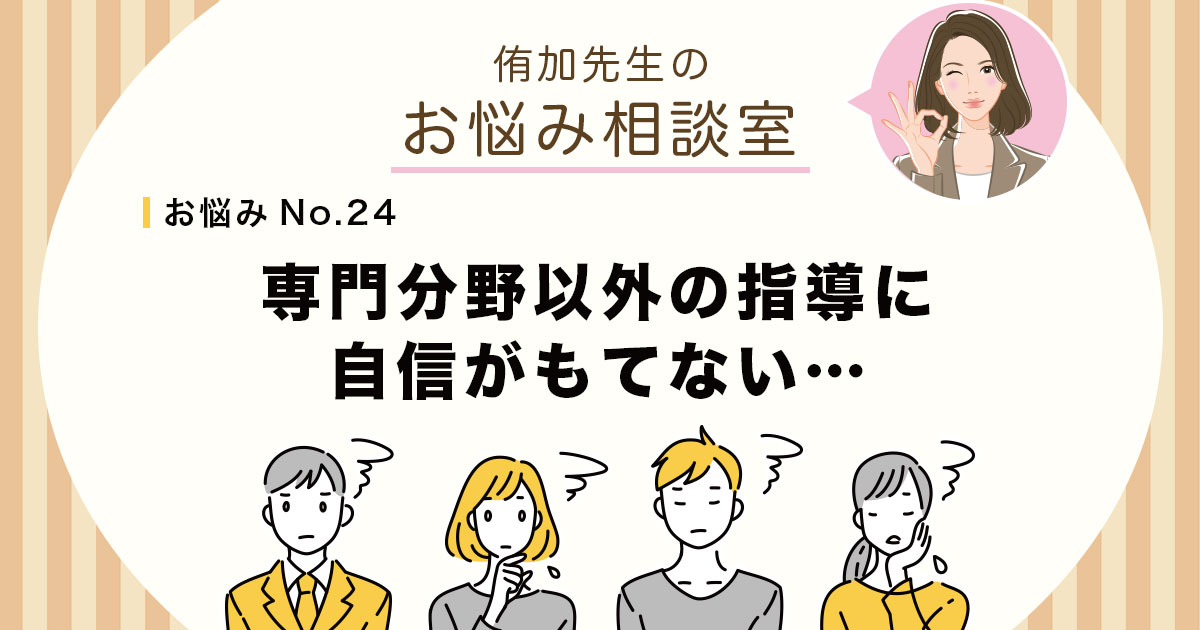 専門分野以外の指導に自信がもてない…専門学校教員になるには社会人経験があったほうがよい？