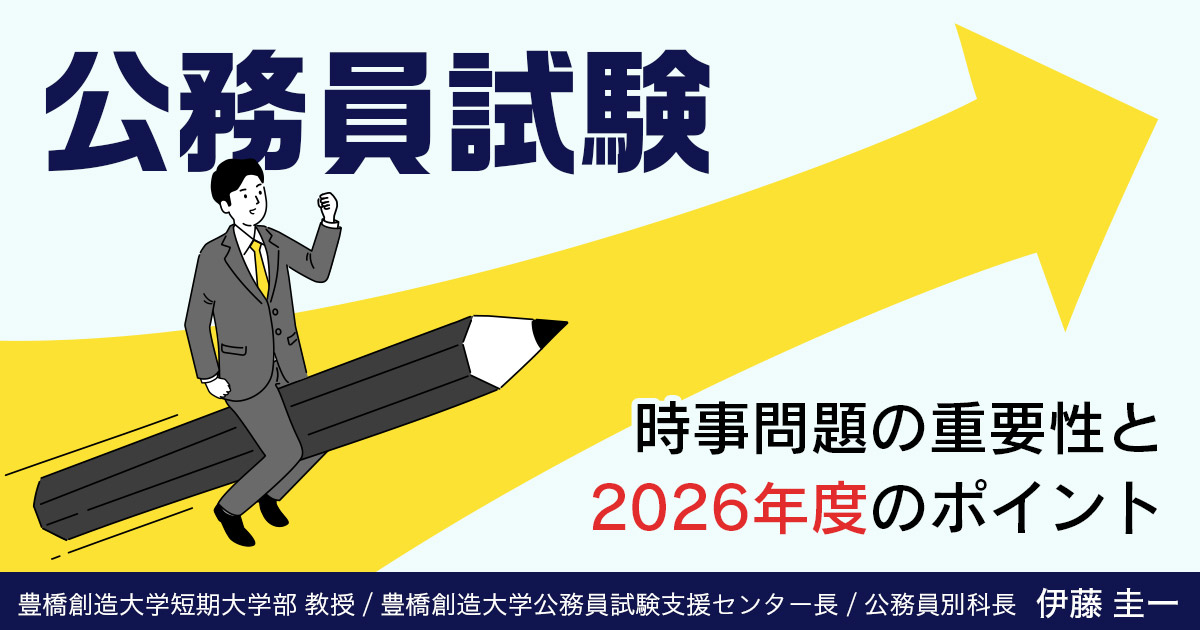【公務員試験】時事問題の重要性と2026年度のポイント