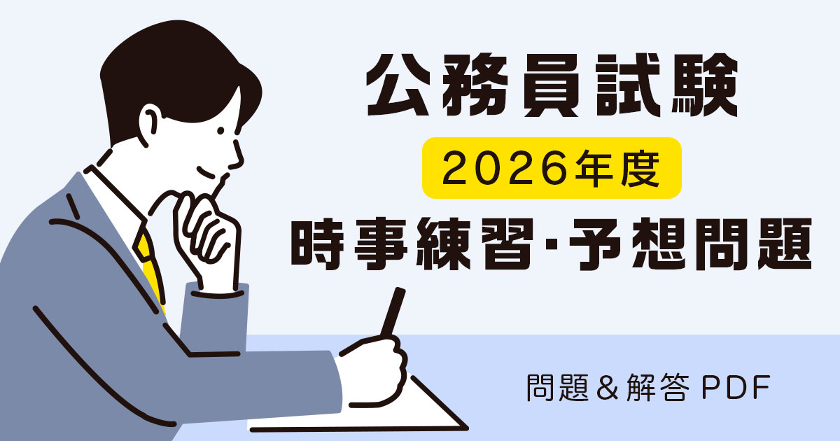 【公務員試験】2026年度 時事練習・予想問題