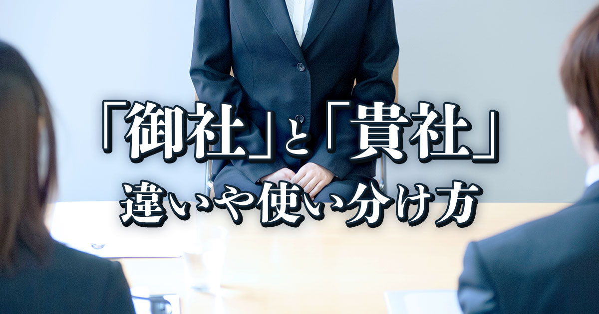 「御社」と「貴社」の違いとは？面接やESで失敗しないためのポイント