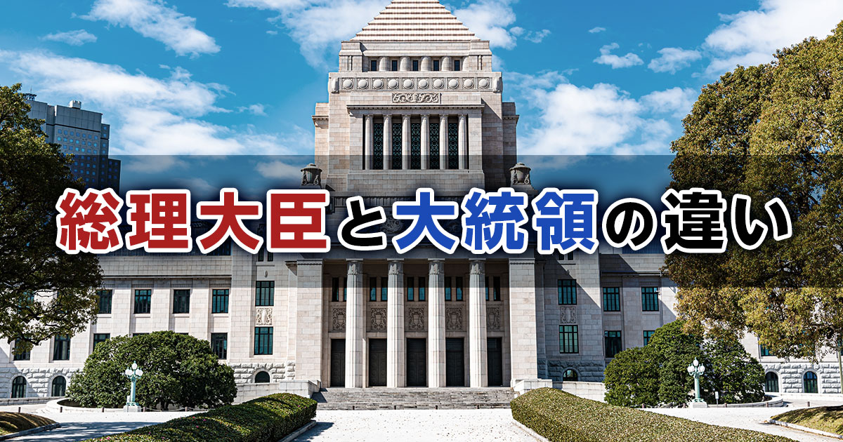 総理大臣と大統領の違いとは？日本とアメリカの政治制度を比較して解説
