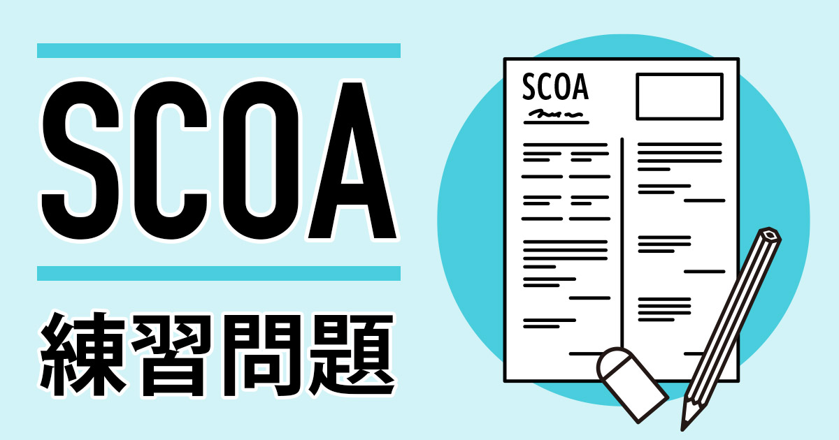 【公務員試験】SCOA練習問題
