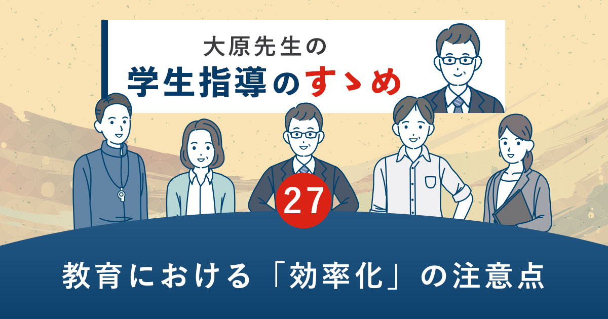 教育における「効率化」の注意点