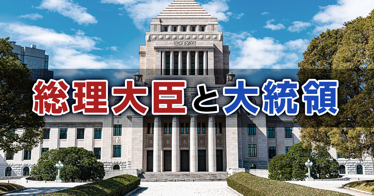 総理大臣と大統領の違いとは？日本とアメリカの政治制度を比較して解説