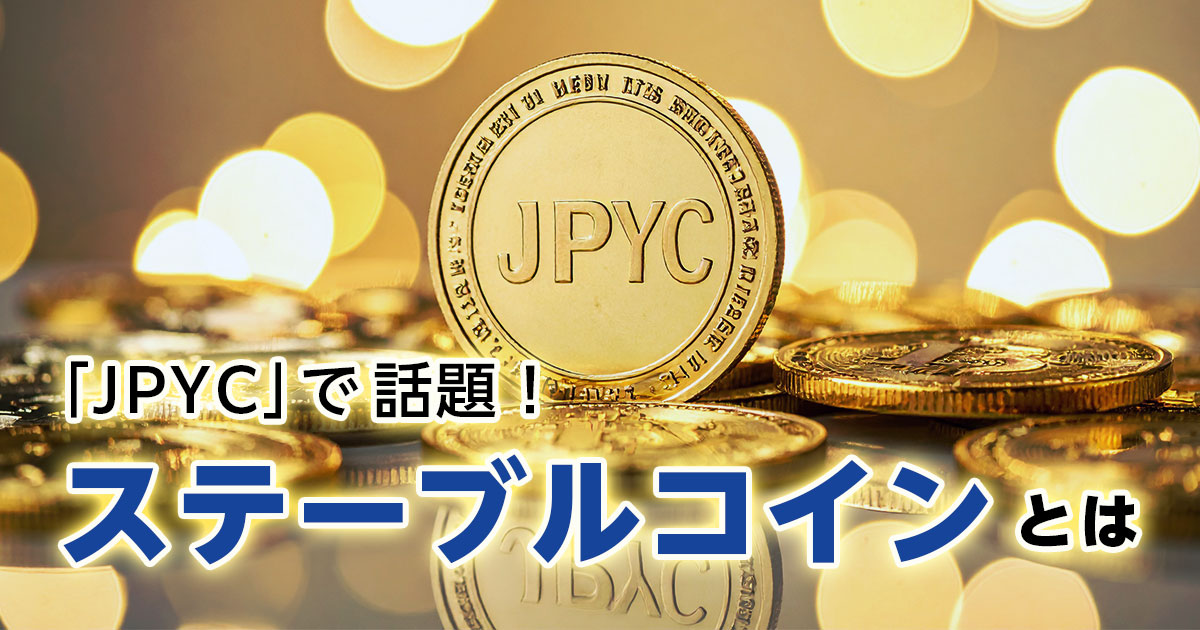 JPYCで話題のステーブルコインとは？仕組みや将来性をわかりやすく解説