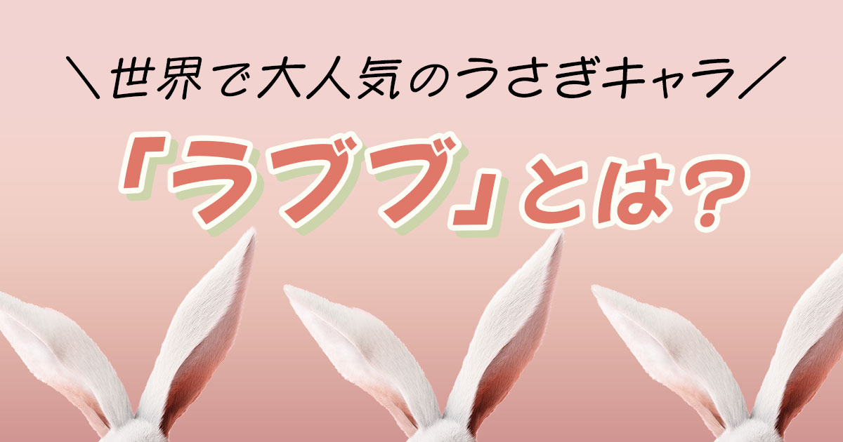 【超人気キャラ】ラブブとは？世界的ブームの理由と魅力を解説
