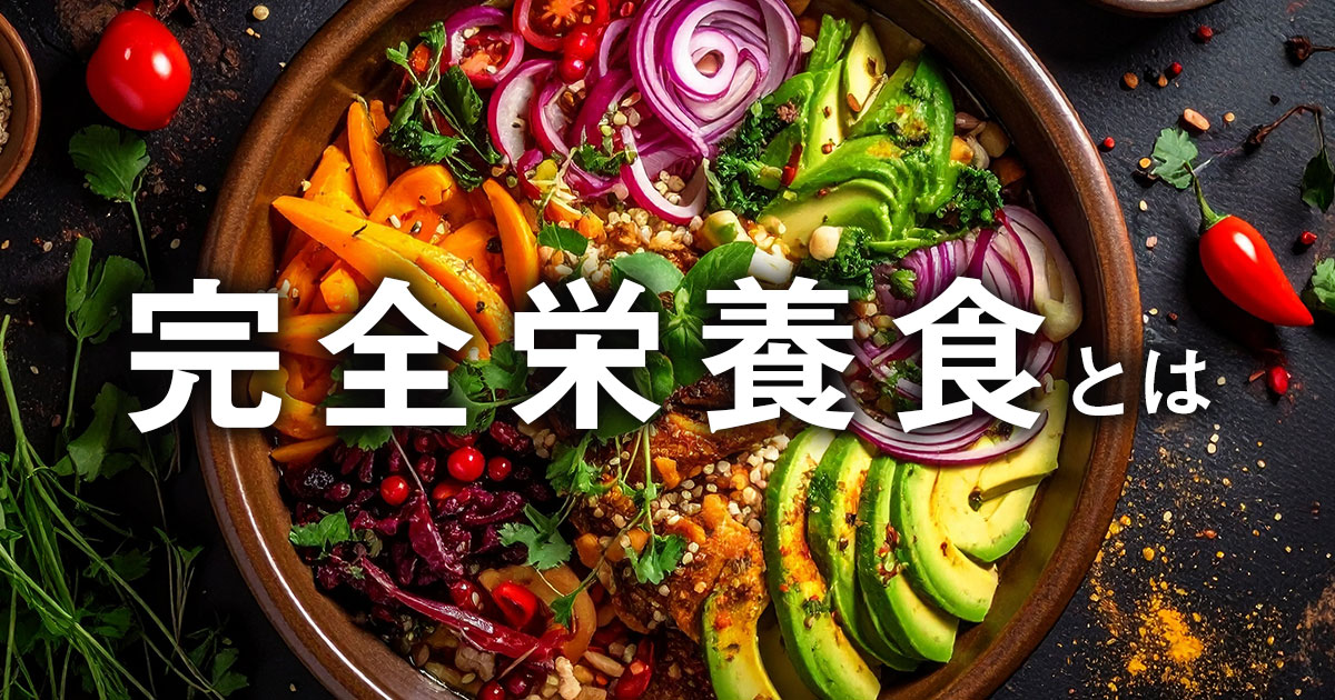 完全栄養食とは？完全メシとの違い、口コミやメリット・デメリットを徹底解説
