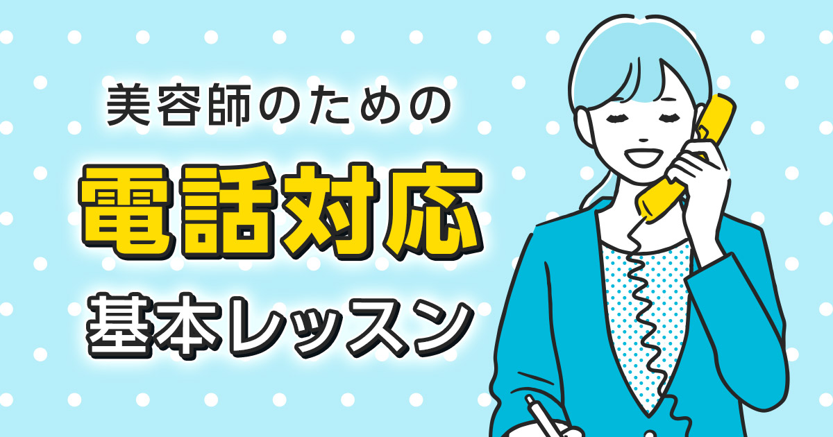 電話嫌いを克服！美容師のための「電話応対」基本レッスン