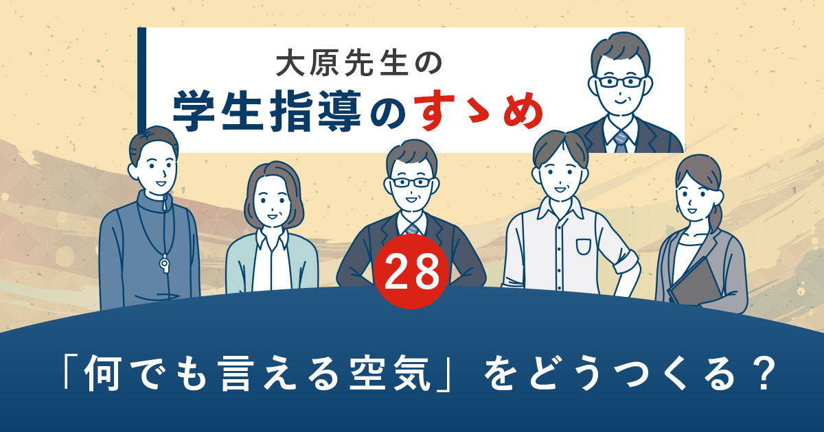 「何でも言える空気」をどうつくる？