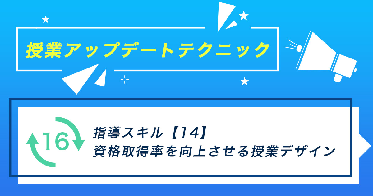 指導スキル（14）～資格取得率を向上させる授業デザイン