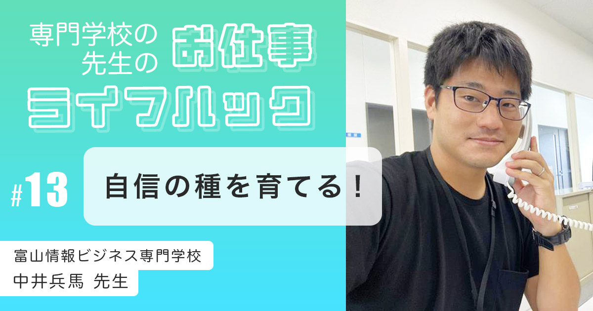 教員経験を活かした、学生の「自信の種を育てる授業づくり」