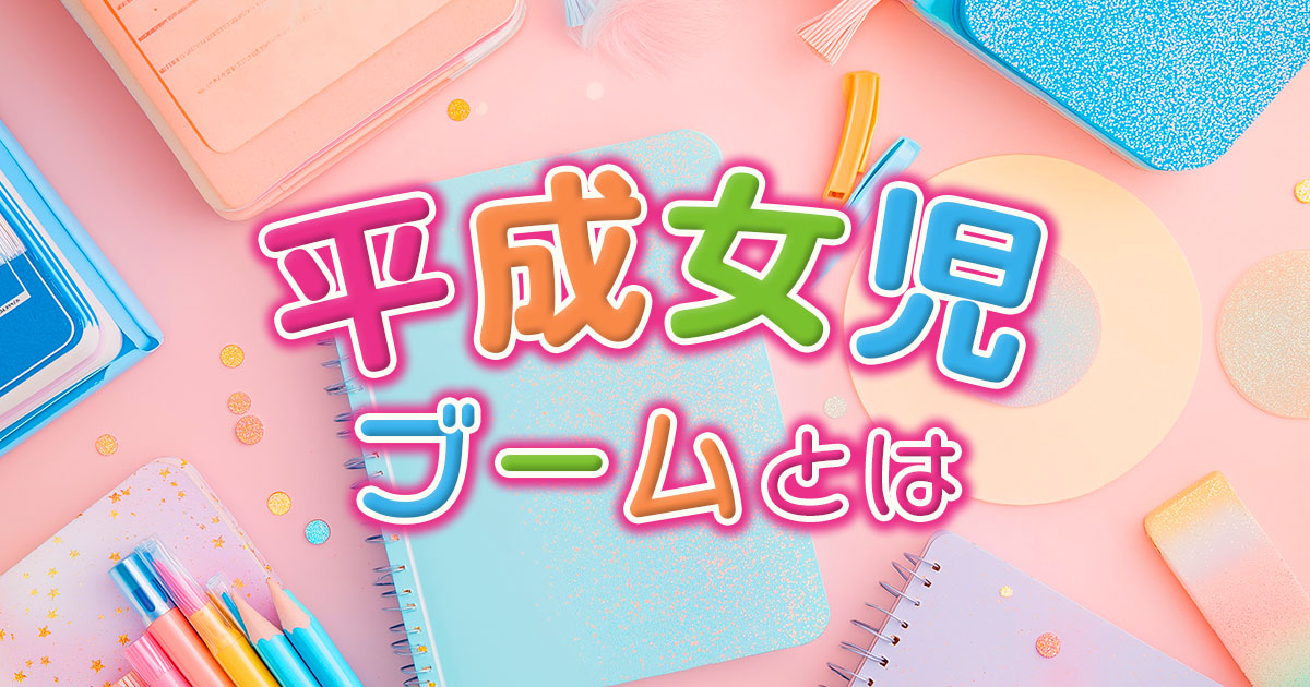 平成女児ブームとは？Z世代からの支持理由と当時を象徴するキャラクター・グッズ