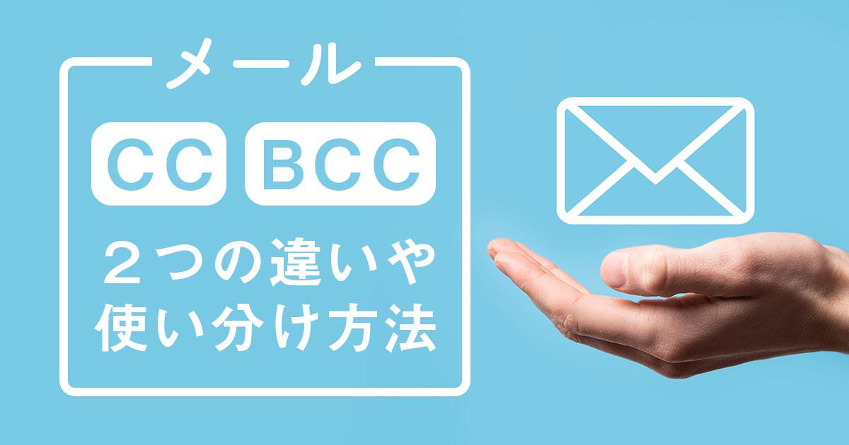 【メール】CCとBCCの違いは？使い分けの方法とマナーもわかりやすく解説