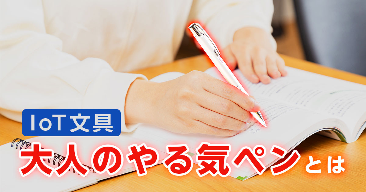 IoT文具「大人のやる気ペン」とは？仕組みや基本的な使い方を解説