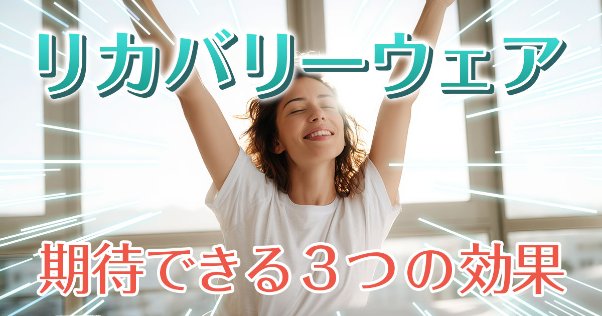 リカバリーウェアとは？仕組みや期待できる3つの効果を解説