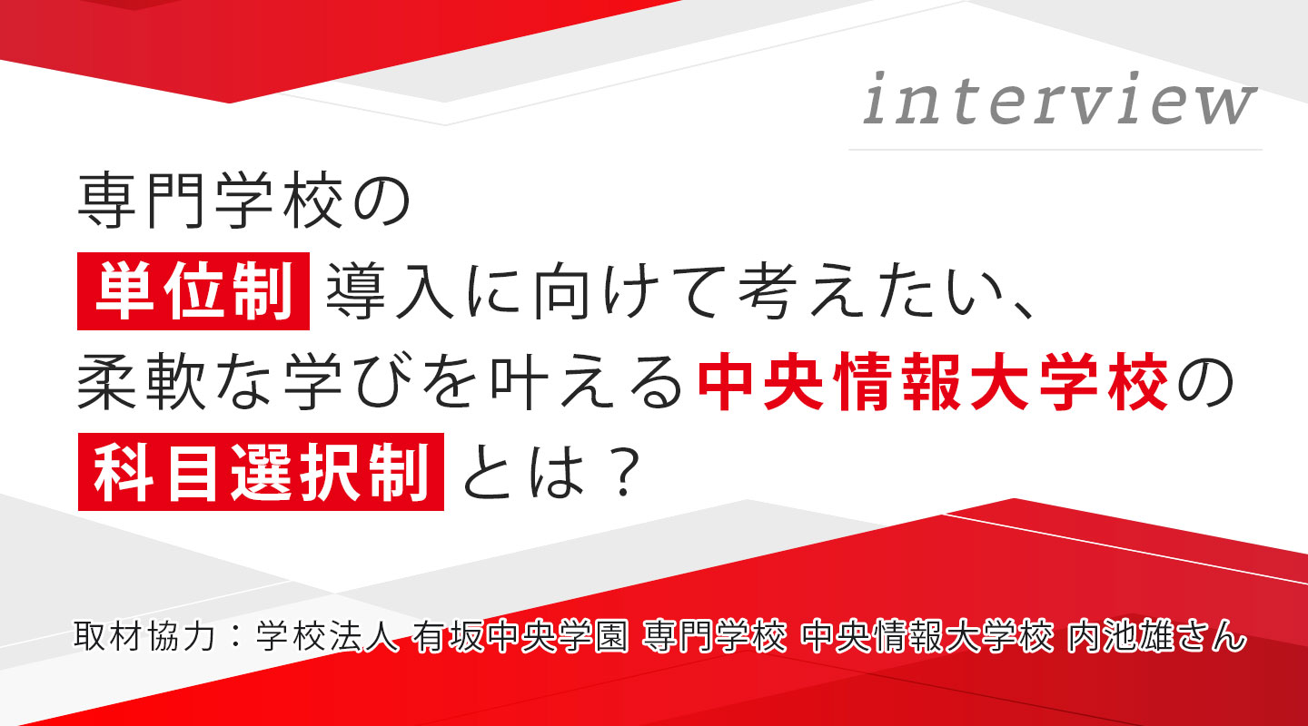 専門学校の「単位制」導入に向けて考えたい、柔軟な学びを叶える中央情報大学校の「科目選択制」とは？