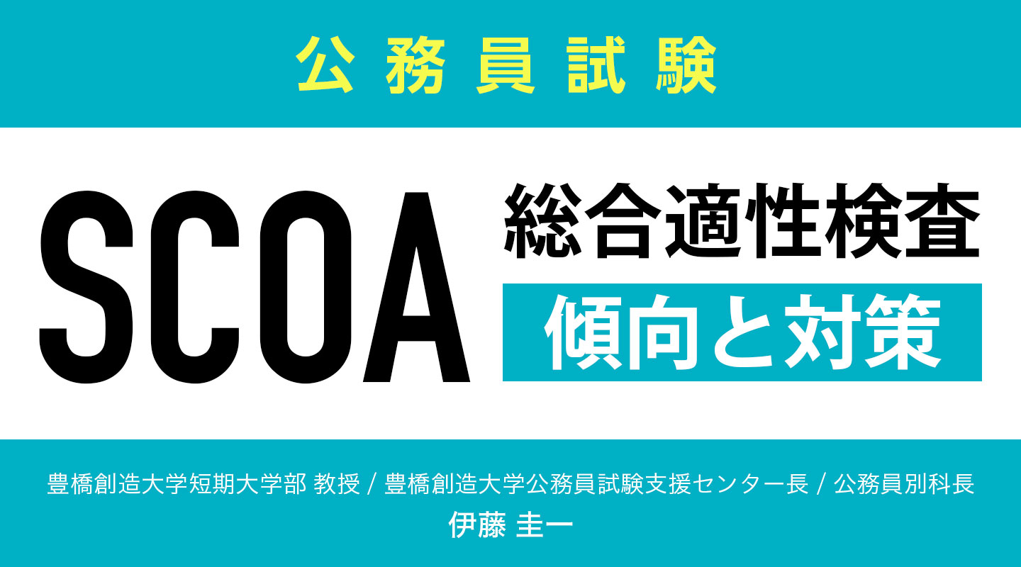 【公務員試験】SCOA総合適性検査の傾向と対策