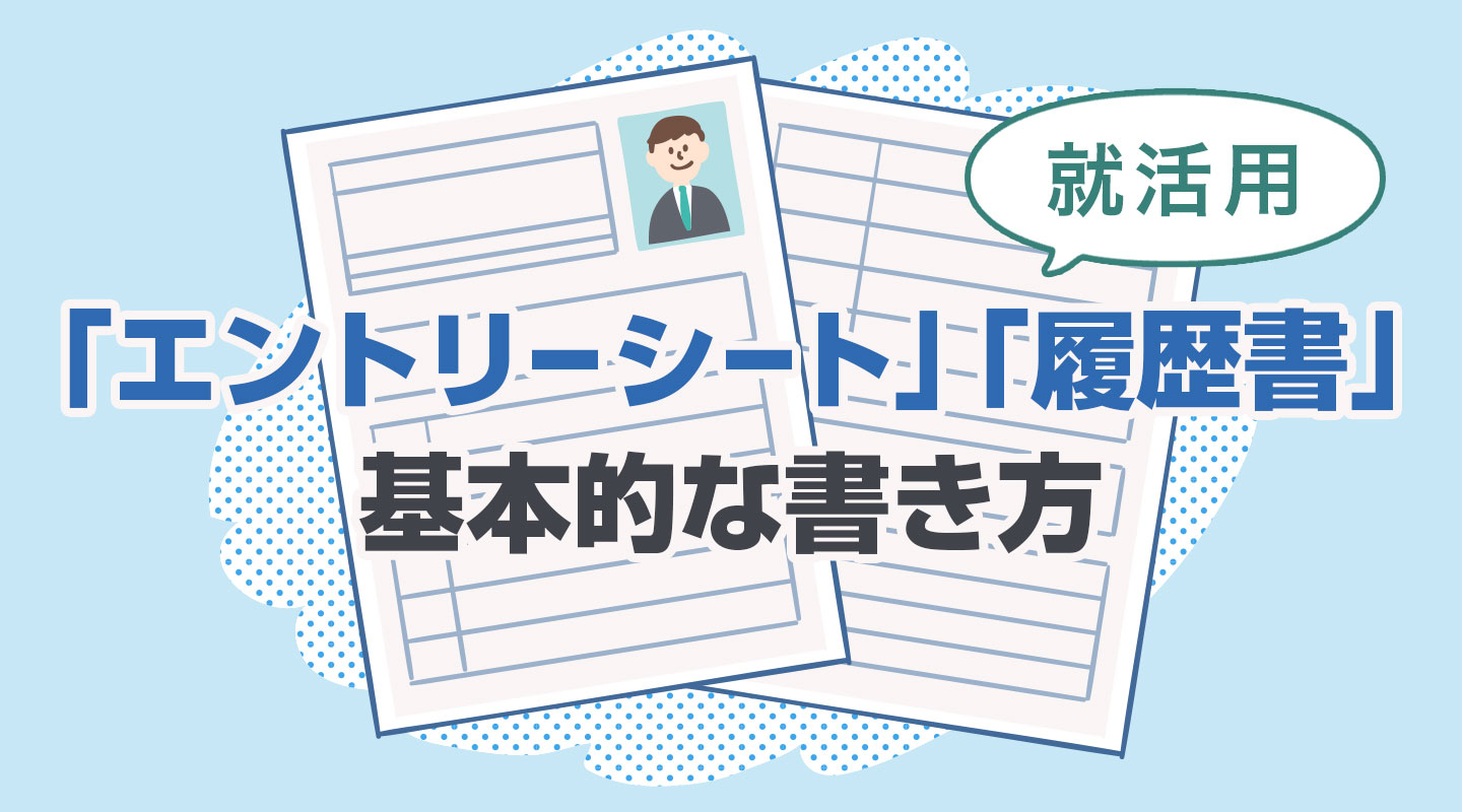 【就活用】エントリーシート・履歴書の基本的な書き方