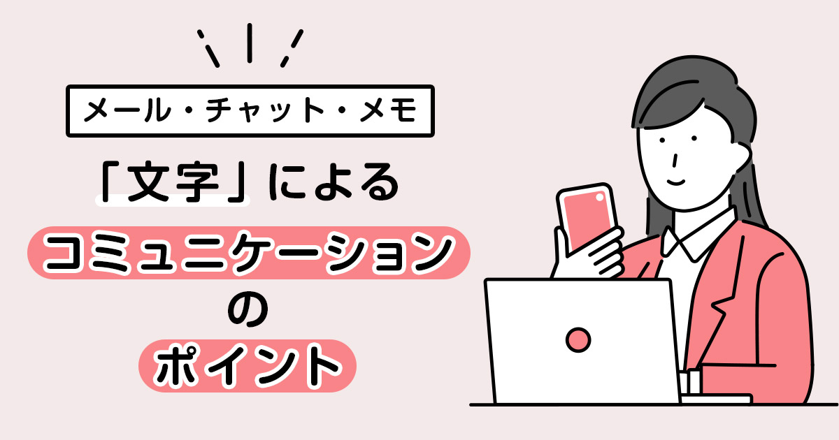 【メール・チャット・メモ】文字によるコミュニケーションのポイント