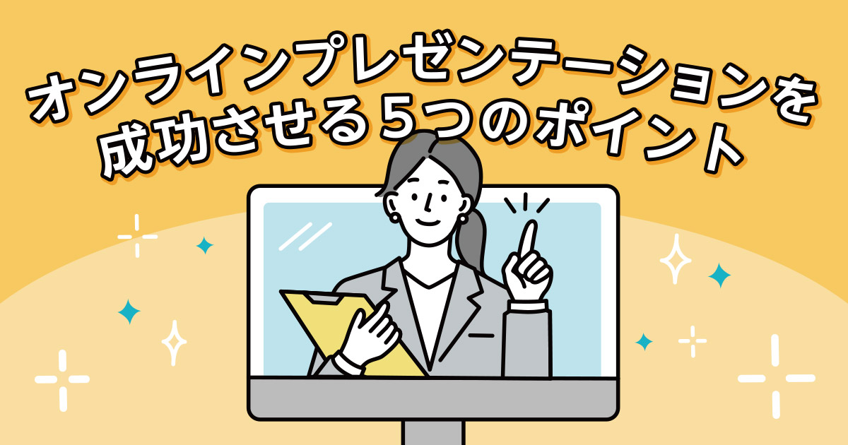 オンラインプレゼンテーションを成功させる5つのポイント