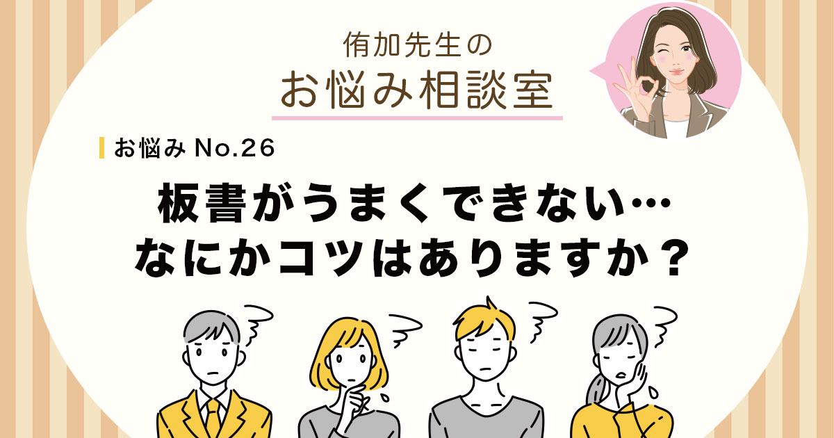板書がうまくできない…なにかコツはありますか？