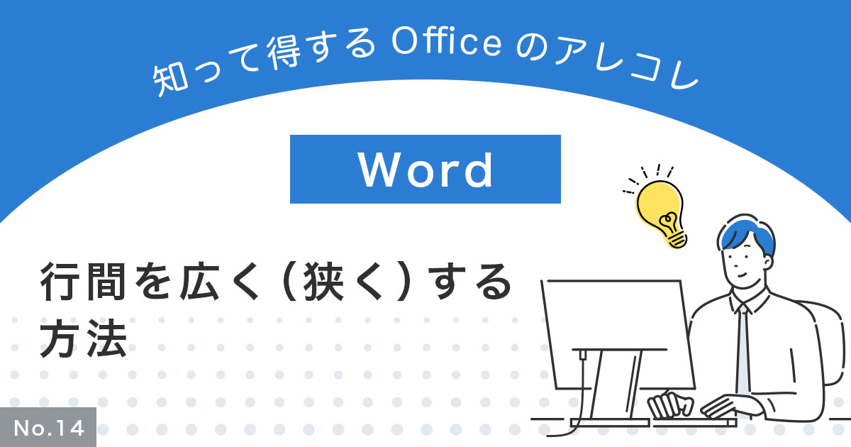 【Word】行間を広く・狭くするには？うまくいかないときの原因や対処法も解説