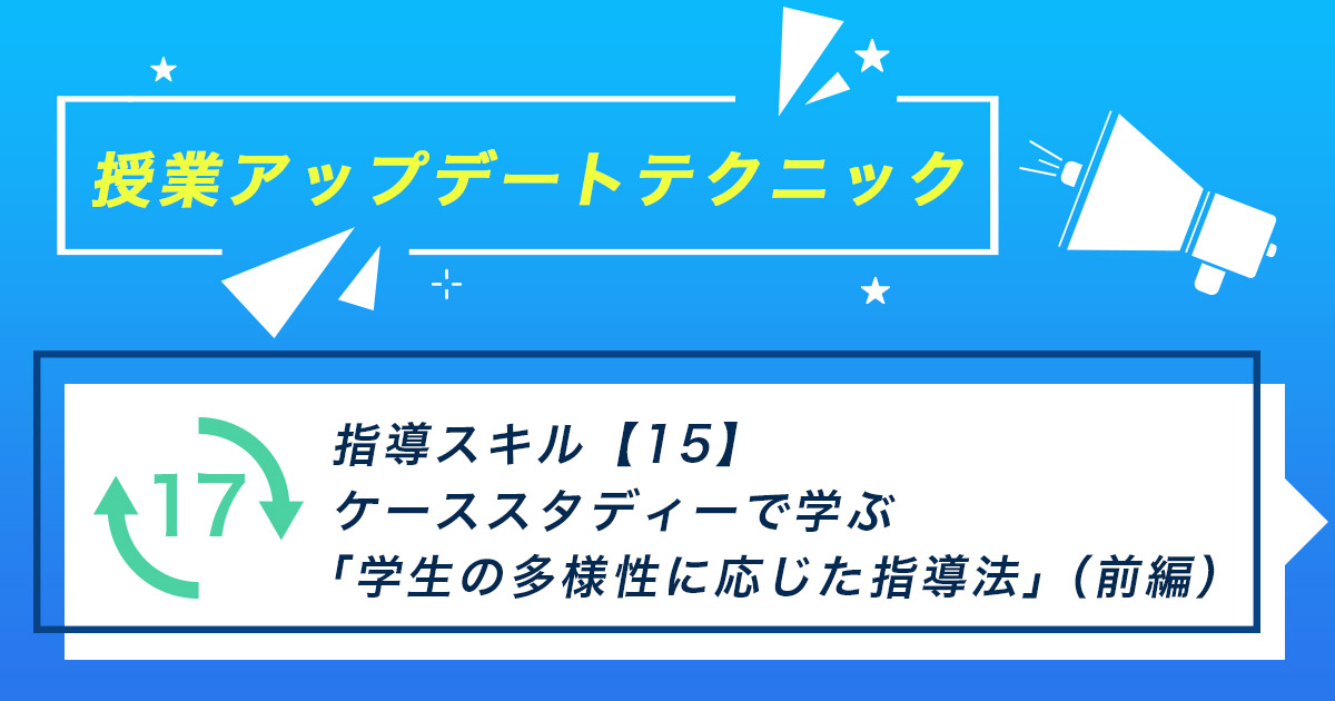 指導スキル（15）～ケーススタディーで学ぶ「学生の多様性に応じた指導法」（前編）