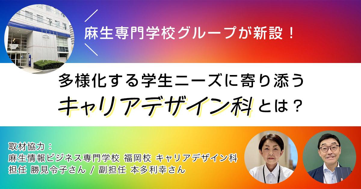 麻生専門学校グループが新設！多様化する学生ニーズに寄り添う「キャリアデザイン科」とは？